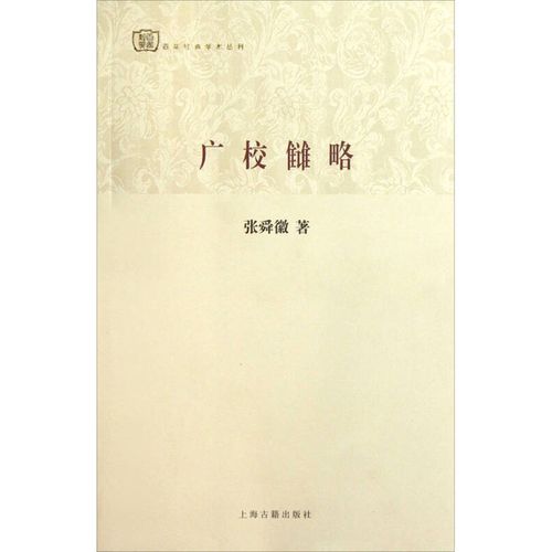 旧书正版广校仇略张舜徽著戴建业导读著上海古籍出版社9787532570690