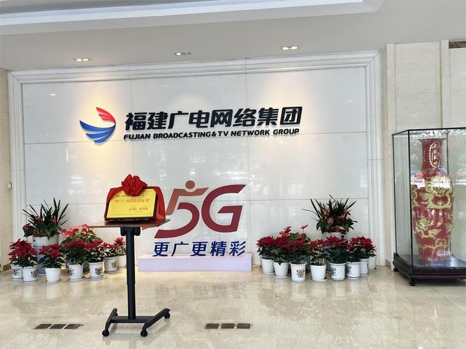 对外交流丨中国广电福建公司